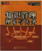 知识管理与工程视频教程 13讲 游源淳 中国科学院