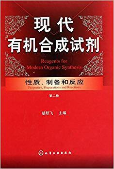 现代有机合成试剂：性质、制备和反应（第二卷）