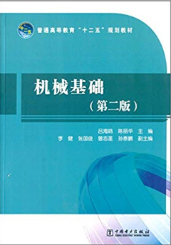 机械基础(第2版)