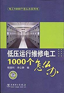 低压运行维修电工1000个怎么办