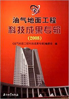 油气地面工程科技成果专辑（2008）