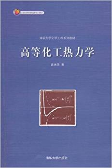 高等化工热力学