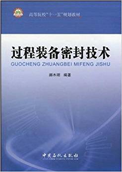 过程装备密封技术