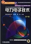 电力电子技术视频教程 26讲 徐文龙 西安电子科技大学