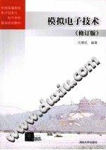 模拟电子技术（修订版） [元增民 编著] 2013年版