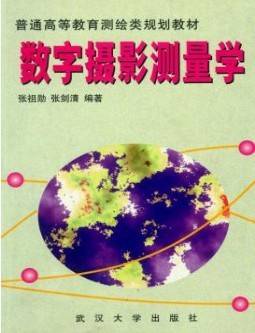 数字摄影测量学视频教程 46讲 潘励 武汉大学