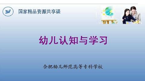 《幼儿认知与学习》PPT课件 张红兵 合肥幼儿师范高等专科学校