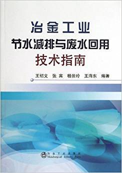 冶金工业节水减排与废水回用技术指南