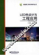 LED热设计与工程应用