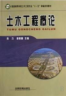 土木工程概论视频教程 刘捷 西北工业大学