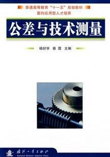 公差与技术测量视频教程 刘笃喜 西北工业大学