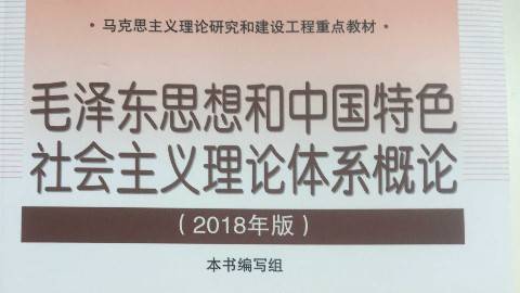 《毛泽东思想和中国特色社会主义理论体系概论》PPT课件 邱观建 武汉理工大学