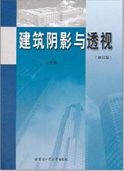 建筑阴影与透视 修订版
