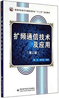 扩频通信技术及应用 第2版