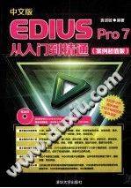 中文版EDIUS Pro 7从入门到精通 2014年版