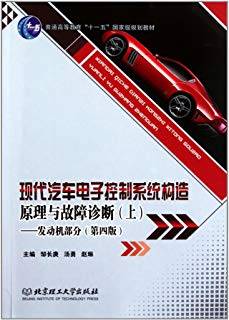 现代汽车电子控制系统构造原理与故障诊断 上 发动机部分 第4版