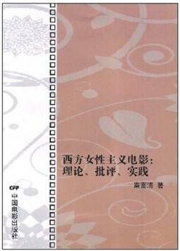 女性主义电影与批评视频教程 中国科学院