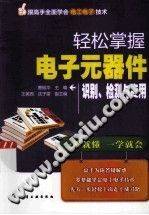 轻松掌握电子元器件识别、检测与应用