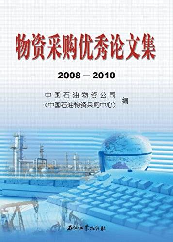 物资采购优秀论文集2008-2010