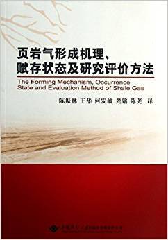 页岩气形成机理、赋存状态及研究评价方法