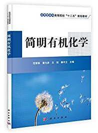 简明有机化学
