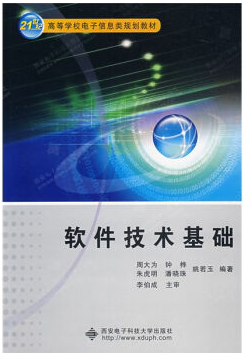 计算机软件基础教程 周大为 西安电子科技大学