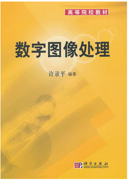 数字图像处理视频教程 任获荣 西安电子科技大学