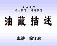 油藏描述视频课程 徐守余 中国石油大学