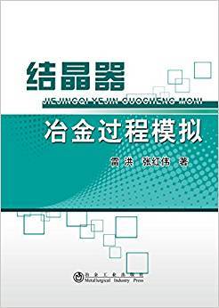 结晶器冶金过程模拟
