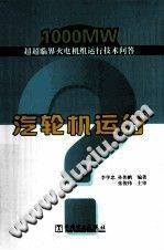 汽轮机运行 [李学忠，孙伟鹏 编著] 2014年