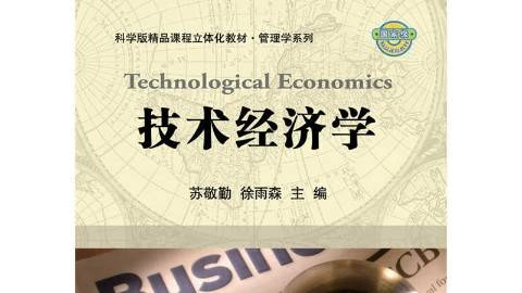 《技术经济学》PPT课件 苏敬勤 大连理工大学