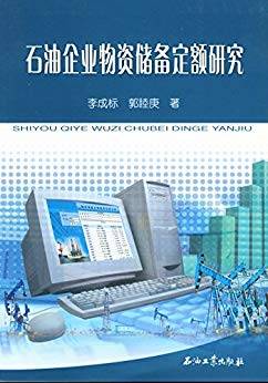 石油企业物资储备定额研究