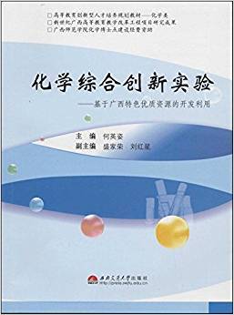 化学综合创新实验：基于广西特色优质资源的开发利用