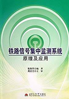 铁路信号集中监测系统原理及应用