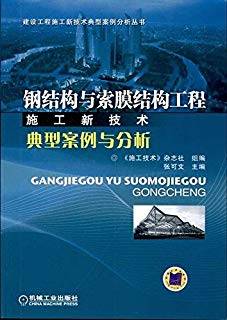 钢结构与索膜结构工程施工新技术典型案例与分析