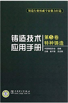 铸造技术应用手册 第5卷 特种铸造