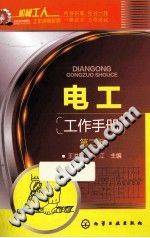 电工工作手册 第二版 机械工人工作手册系列
