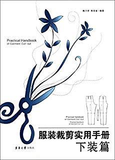 服装裁剪实用手册：下装篇