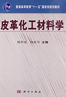 皮革化工材料学