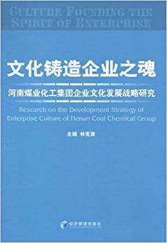 文化铸造企业之魂：河南煤业化工集团企业文化发展战略研究