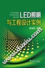 LED照明与工程设计实例