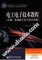 电工电子技术教程·中册：集成数字电子技术基础