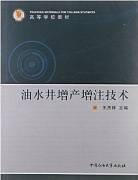 油水井增产增注技术视频教程 王杰祥 中国石油大学