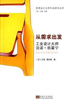 从需求出发：工业设计大师汉诺·凯霍宁