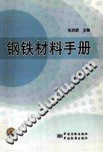 钢铁材料手册 2012年版