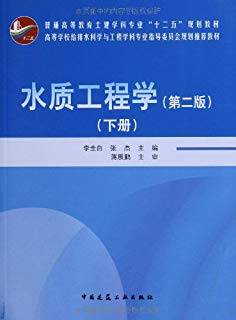 水质工程学 下册 第二版