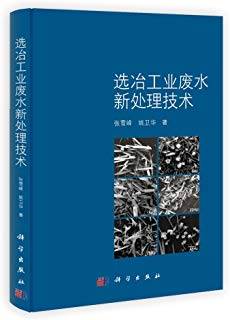 选冶工业废水新处理技术