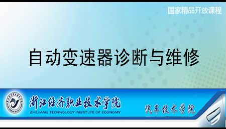 《自动变速器诊断与维修》PPT课件 陈开考 浙江经济职业技术学院