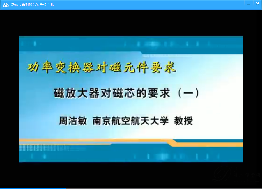 功率变换器对磁元件要求视频教程 周洁敏 南京航空航天大学