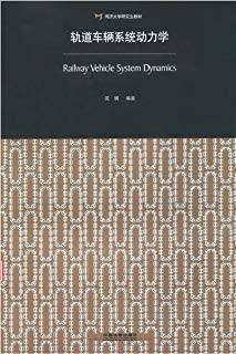 轨道车辆系统动力学